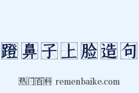 蹬鼻子上脸造句是什么意思的图片